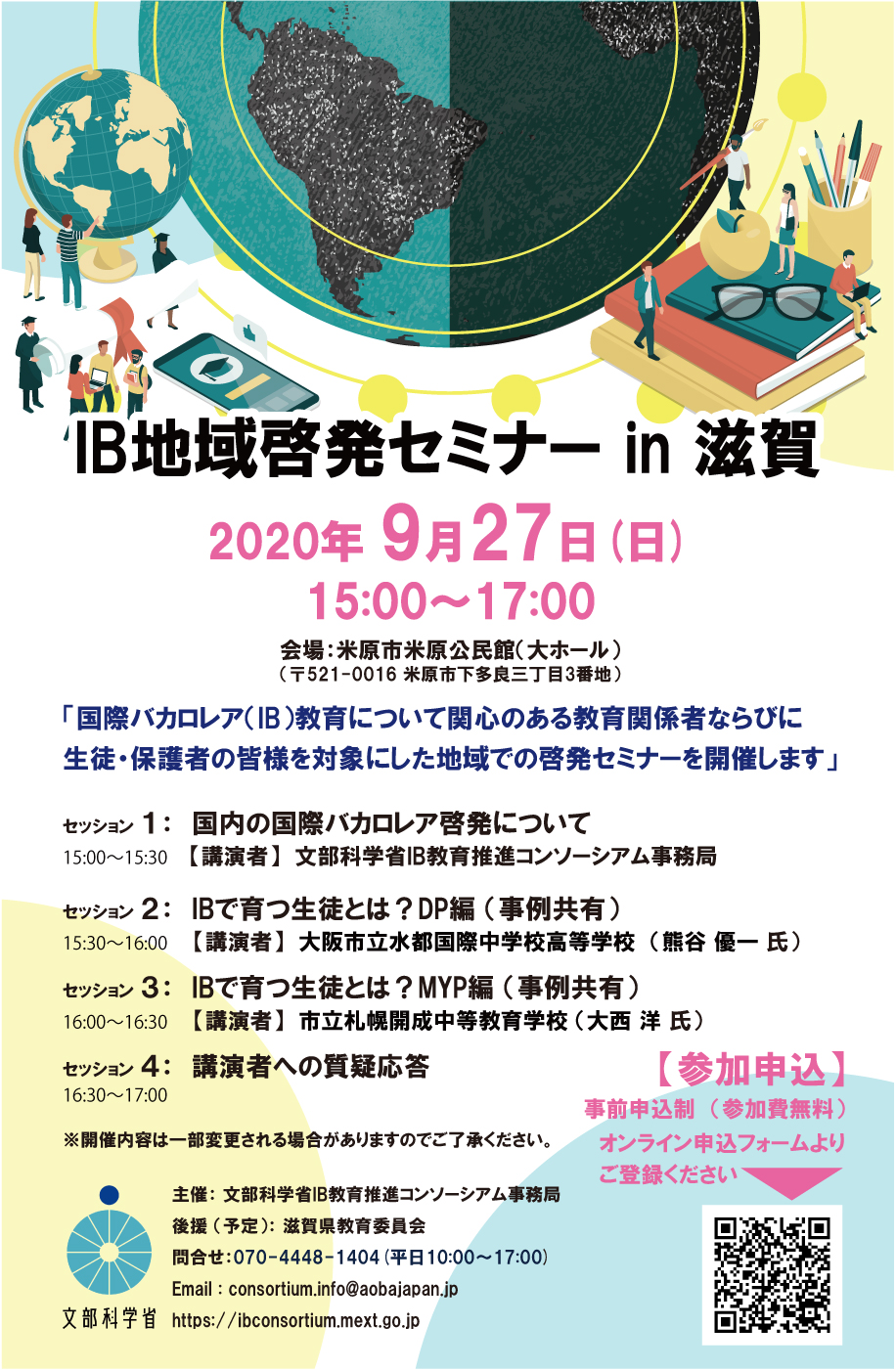 年9月27日 日 Ib地域啓発セミナーin滋賀 主催 文部科学省ib教育推進コンソーシアム事務局 文部科学省ib教育推進コンソーシアム