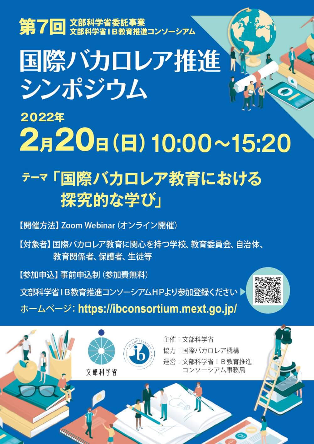 シンポジウム 文部科学省ib教育推進コンソーシアム